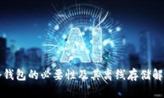 冷钱包的必要性及其离线