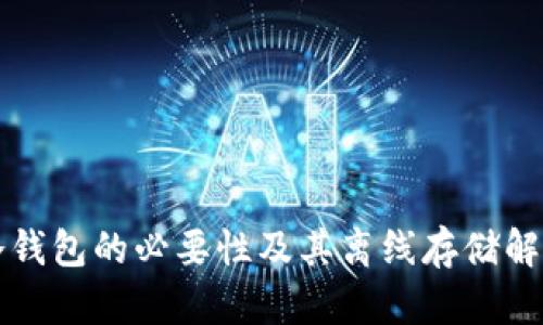 冷钱包的必要性及其离线存储解析