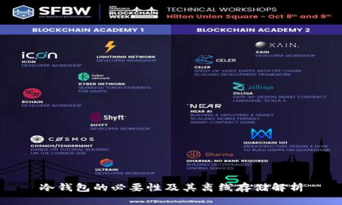 冷钱包的必要性及其离线存储解析