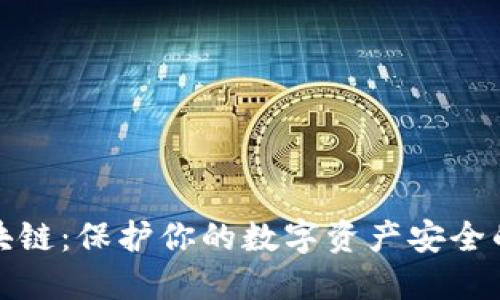 冷钱包区块链：保护你的数字资产安全的最佳选择