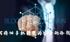如何将旧手机转变为安全