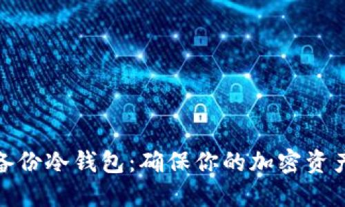 如何备份冷钱包：确保你的加密资产安全