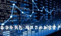 如何备份冷钱包：确保你