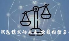 区块链钱包模式的未来：