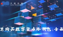 在哪里购买数字货币冷钱