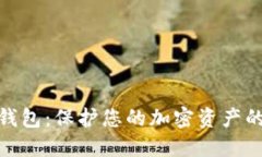 抹茶币冷钱包：保护您的