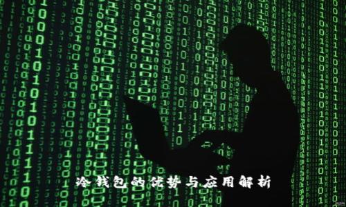 冷钱包的优势与应用解析