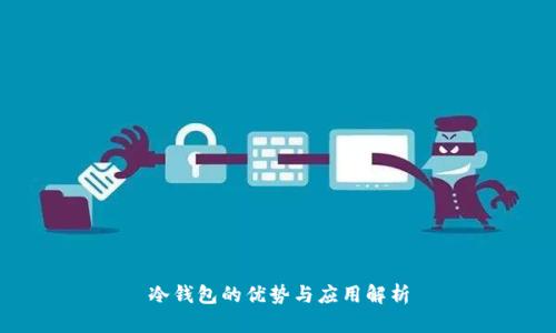 冷钱包的优势与应用解析