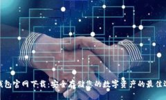 冷钱包官网下载：安全存
