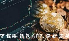  如何安全下载冷钱包AP
