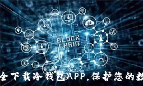   
如何安全下载冷钱包APP，保护您的数字资产