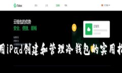 使用iPad创建和管理冷钱包