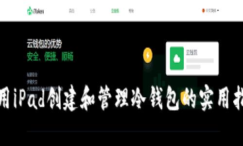 使用iPad创建和管理冷钱包的实用指南