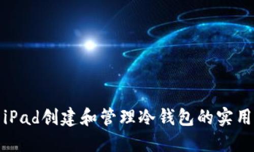 使用iPad创建和管理冷钱包的实用指南