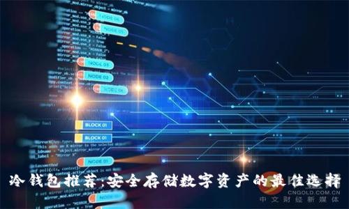 冷钱包推荐：安全存储数字资产的最佳选择