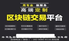 冷钱包推荐：安全存储数