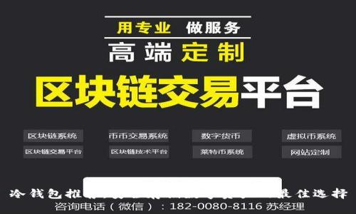 冷钱包推荐：安全存储数字资产的最佳选择