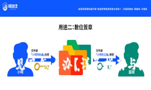 冷钱包不见了怎么办？详尽指南与应对方案
