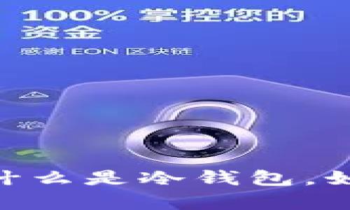 假区块链中的冷钱包：什么是冷钱包，如何安全保存虚拟资产？