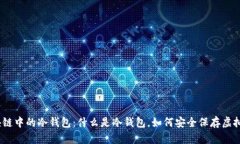 假区块链中的冷钱包：什