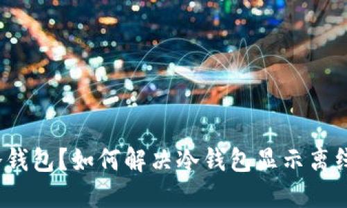 什么是冷钱包？如何解决冷钱包显示离线的问题？