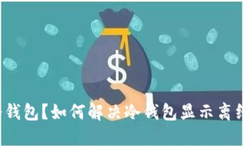 什么是冷钱包？如何解决冷钱包显示离线的问题？