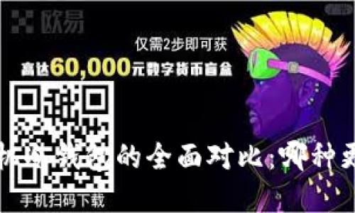 数字硬钱包与手机冷钱包的全面对比：哪种更安全、更适合你？