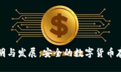 冷钱包的发明与发展：安