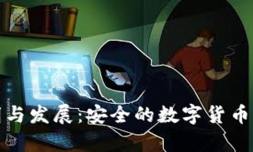 冷钱包的发明与发展：安全的数字货币存储解决方案