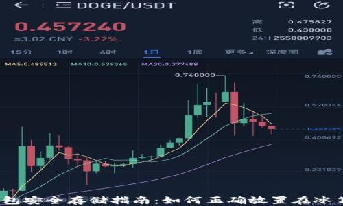
冷钱包安全存储指南：如何正确放置在冰箱里？