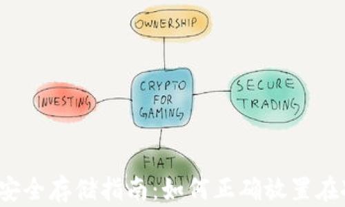 
冷钱包安全存储指南：如何正确放置在冰箱里？