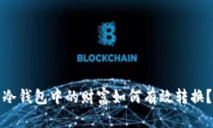 冷钱包中的财富如何有效