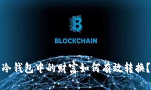 冷钱包中的财富如何有效转换？
