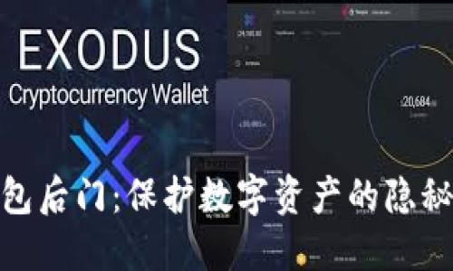 冷钱包后门：保护数字资产的隐秘威胁