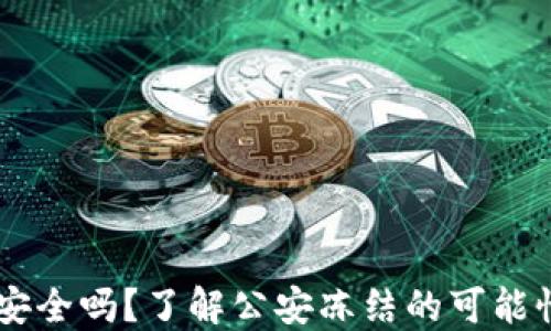 
USDT冷钱包安全吗？了解公安冻结的可能性与防范措施