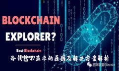 冷钱包不显示的原因及解
