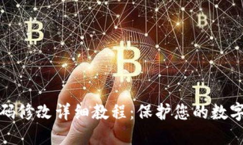 冷钱包密码修改详细教程：保护您的数字资产安全