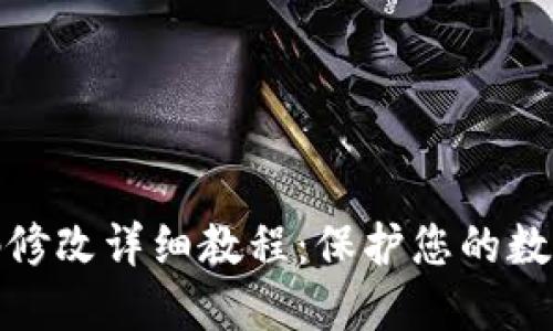 冷钱包密码修改详细教程：保护您的数字资产安全