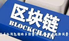 比特币冷钱包转账手续费