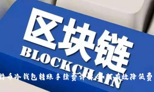 比特币冷钱包转账手续费详解：如何有效降低费用？