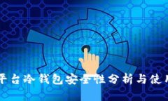 中币平台冷钱包安全性分