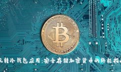 玩转冷钱包应用：安全存