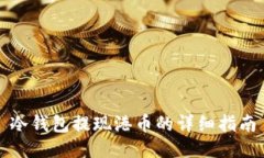 冷钱包提现港币的详细指