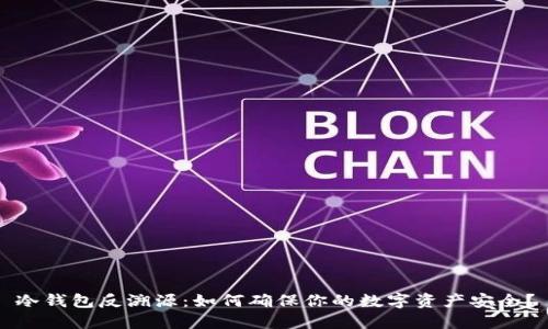 冷钱包反溯源：如何确保你的数字资产安全？