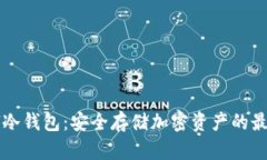 KeyPal冷钱包：安全存储加