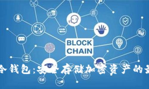 KeyPal冷钱包：安全存储加密资产的最佳选择
