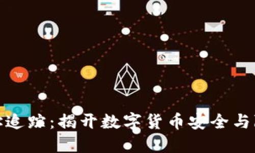 冷钱包地址追踪：揭开数字货币安全与隐私的面纱