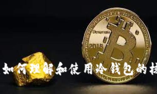 冷钱包：如何理解和使用冷钱包的核心概念