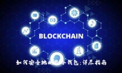 如何安全地删除冷钱包：