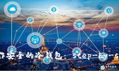 如何制作安全的冷钱包： step-by-step指南